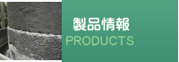 製品情報
